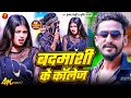 Krishna Bedardi New Rangdari Song बदमासी के कॉलेज Badmasi Ke College Maith
