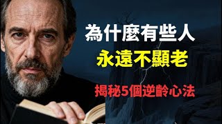 Download lagu 那些「永遠不會老」的人，到底藏了什麼秘密？深度解析5個精神心法，彻底顛覆你對衰老的認知。 mp3