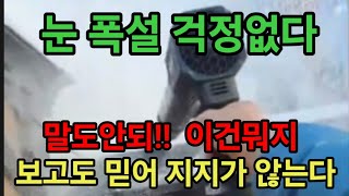 눈폭탄 폭설 신경안써요 순식간에 사라져요 보고도 안믿어지는 영상을 경험할 겁니다 #콜튼드론송풍기 #송풍기 #…
