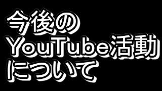 【重大発表】今後のYouTube活動について