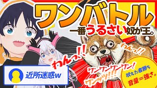 【ワンワンバトル】わん!わんわあ"んｗあ"ぁぁぁぁん！！Bow-wow Battle 🐶