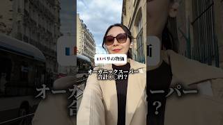 パリのオーガニックスーパー物価調査🇫🇷 #パリ生活 #パリスーパー #パリ物価