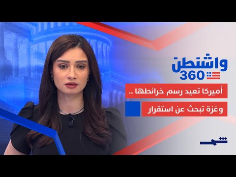 فيديو | واشنطن 360 | ضبط للتوازن في غزة.. وإعادة رسم الخريطة الانتخابية في الولايات المتحدة