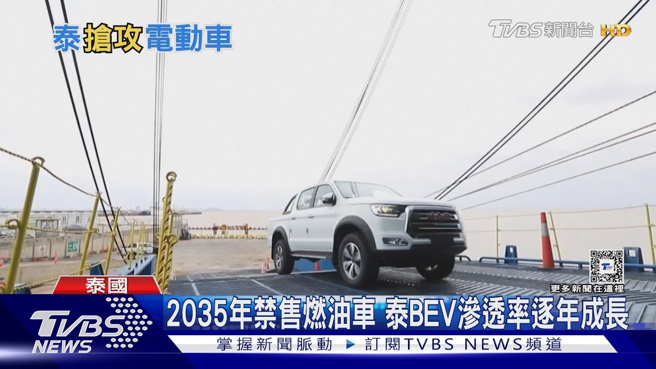 2035禁售燃油車　泰國欲成電動車生產重鎮