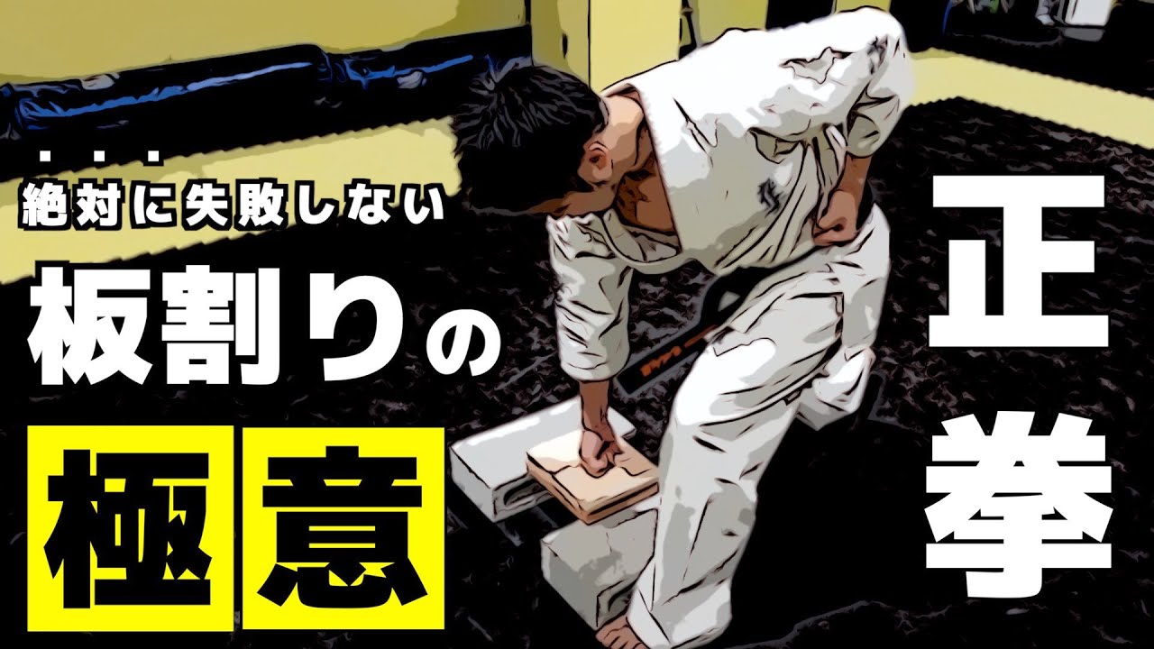 【極真空手】正拳突きでの試割りのやり方【2020年最新版】