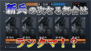 ＃103【新企画】新兵フルパでプラチナ到達物語【レインボーシックスシージ】