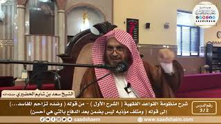 صورة 2 - 3 شرح منظومة القواعد الفقهية ( الشرح الأول ) الدرس الثاني - الشيخ سعد بن شايم الحضيري