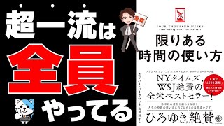 【重要】人生とは、時間の使い方そのもの!実は、人生の時間は限られている!ひろゆきも絶賛!「限りある時間の使い方」オリバー・バークマン