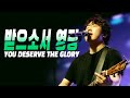 받으소서 영광 | YOU DESERVE THE GLORY | Overflowing Worship