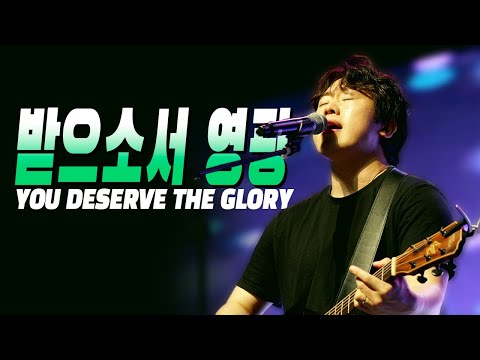 받으소서 영광 | YOU DESERVE THE GLORY | Overflowing Worship