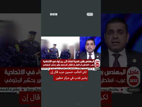 فيديو | بشير خالد لطيف.. وفاة المهندس الذي هزت قضية تعذيبه العراق