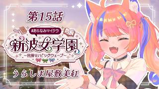 〖Minecraft〗3日ぶりですうらしま屋敷です！ #あらなみマイクラ〖猫屋敷美紅 / にじさんじ〗