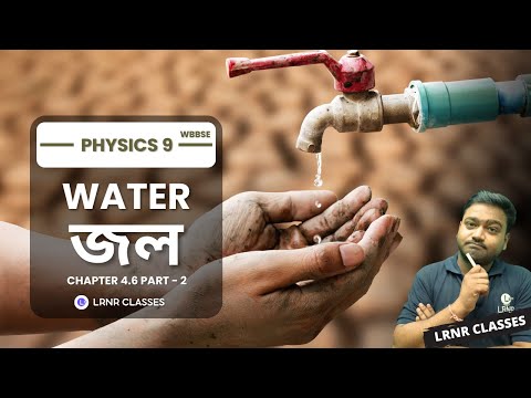 চতুর্থ অধ্যায় জল (Part 2) | Chapter 4.6 Jol