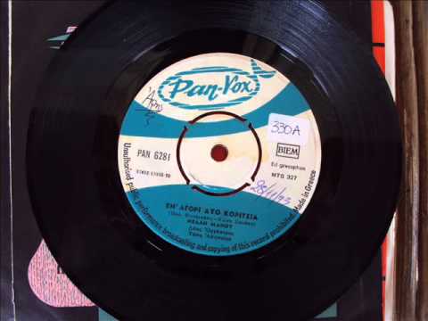 ΝΕΛΛΗ ΜΑΝΟΥ -  ΕΝΑ ΑΓΟΡΙ ΔΥΟ ΚΟΡΙΤΣΙΑ