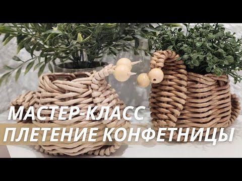 ПОЛНЫЙ мастер-класс по плетению конфетницы или кашпо из бумажной лозы|Лозамастер