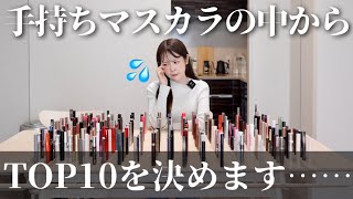 コスメオタクな私が、手持ちの全マスカラの中からTOP10の商品を決めてみた結果‥