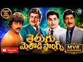 Telugu Melody Songs All Time Hit Songs Evergreen Hit Songs Telugu Songs Telugu Remix Songs