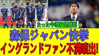 日本代表また“奇跡更新”ｗイングランド撃破で世界騒然！衝撃結末に海外絶句🔥