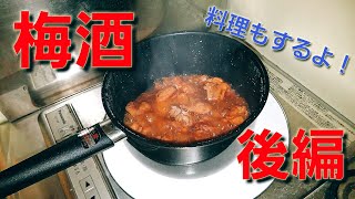 【2ch】彡(ﾟ)(ﾟ)「志衛の料理再現やないんか!?それでも食わせろ！」　梅酒　後編