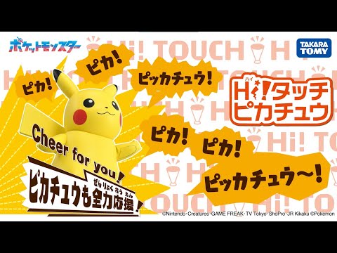 【ポケモン】ピカチュウが全力応援！Hi!タッチ（ハイタッチ）ピカチュウ
