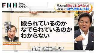 国民・玉木 与党の国会運営は「笑顔で顔面パンチ」　連立入りに否定的見解　単独で審議進めた議員定数削減法案は「野党無視のゴリ押し」と批判（2026年07月03日）