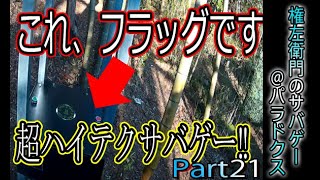 【実写サバゲー】 超ハイテクサバゲーを体感してきました！ Name左衛門のサバゲーPart21（パラドクス,PARADOX,12月14日）