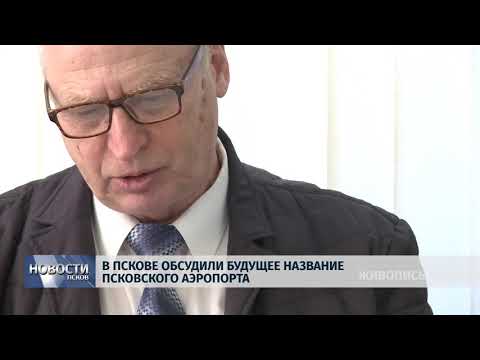 Новости Псков 12.10.2018 # В Пскове обсудили будущее название Псковского аэропорта