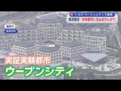 YouTube Video 実証実験都市「ウーブン・シティ」が一般の居住希望者の募集開始　すでにトヨタ関係者が居住　静岡・裾野市　