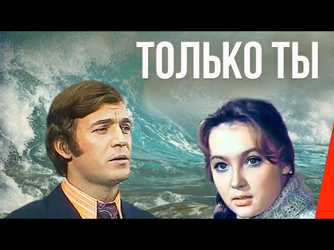 Только ты (1972) фильм