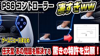 【ゲームニュースまとめ】そうきたかww PS6のコントローラーがヤバい！ 任天堂あの問題を解決する驚きの特許を出願！ スイッチ2&スイッチ アプデで進化！ PS5関連新製品登場