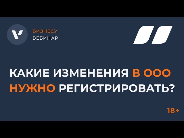 Видео мероприятия Какие изменения в ООО нужно регистрировать