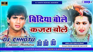 Download lagu Bindiya Bole Kya Bole Kangna Bole Kya Bole Love💞Song Mix Pull Hard Dholki Bass Mix Dj Chhotu Deewana mp3