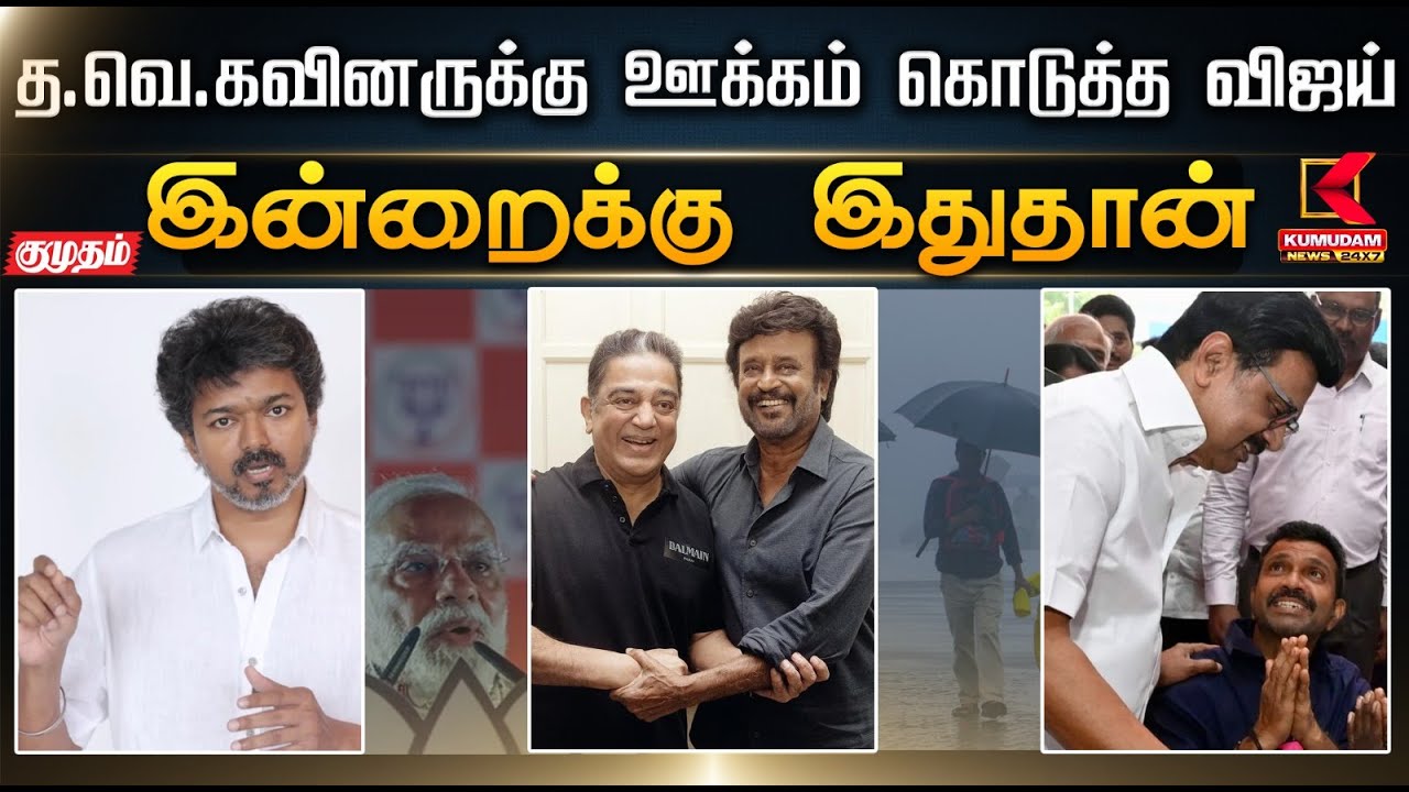 இன்றைக்கு இதுதான்.. த.வெ.கவினருக்கு ஊக்கம் கொடுத்த விஜய் | TVK | DMK | Vijay | CMMKStalin
