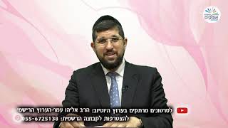 תומר דבורה 38 | בגובה העיניים | הרב אליהו עמר