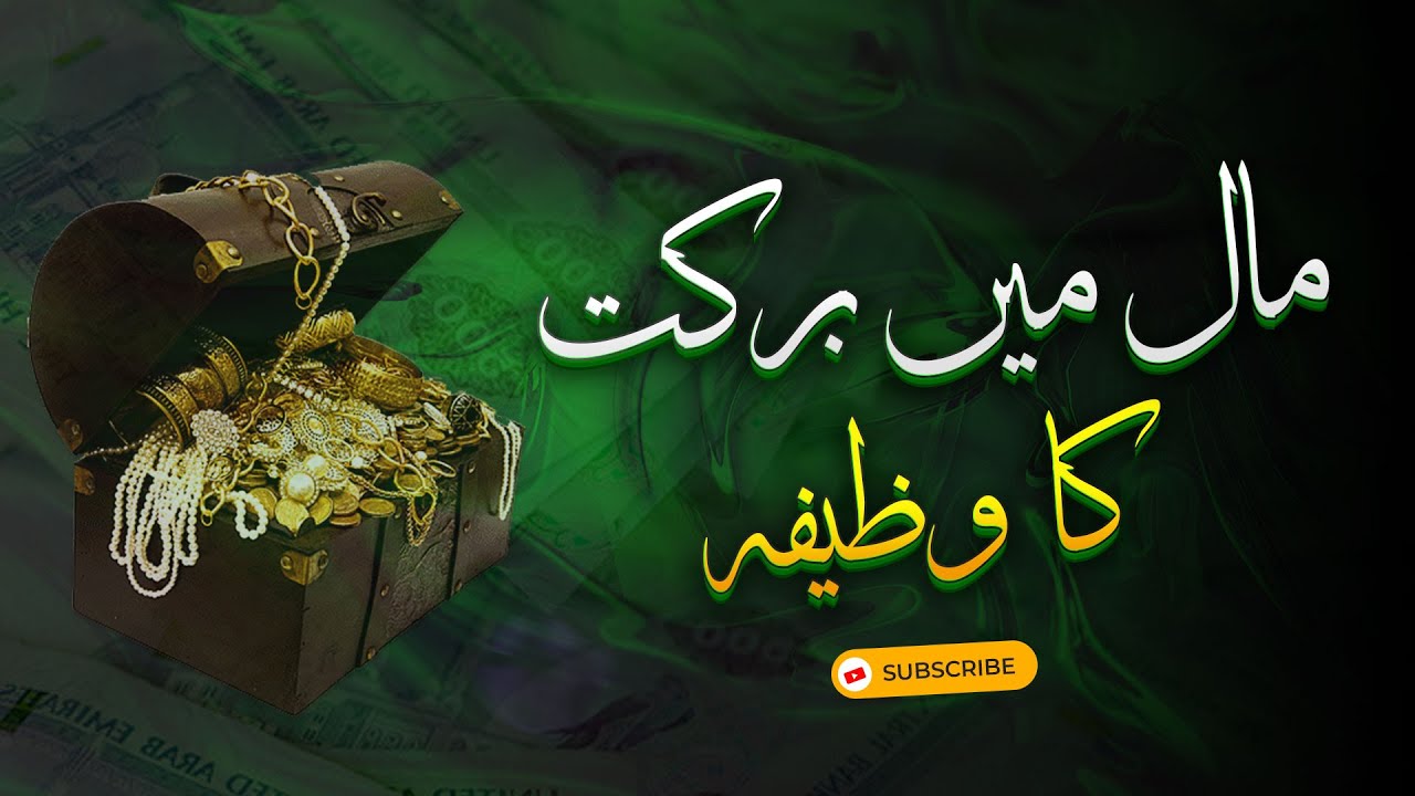 Wazifa For Maal-o-Dolat | Dolat ke Liye Wazifa | Wazifa Increase Money | Bilal Ahmed Madani