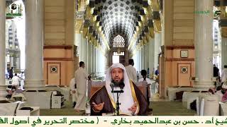 صورة شرح مختصر التحرير للشيخ حسن بخاري الدرس 15 في 10-3-1443هـ