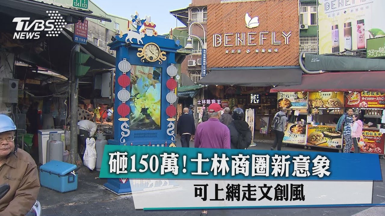 砸150萬!士林商圈新意象 可上網走文創風