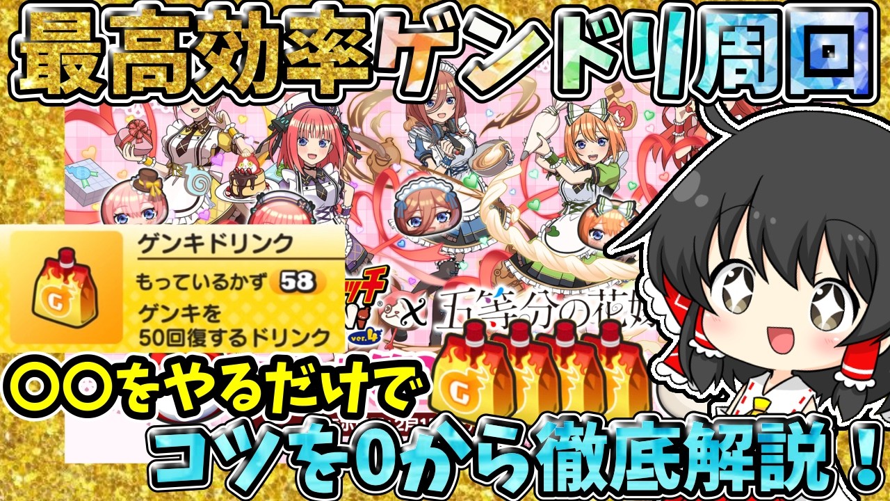 ぷにぷに【2025年最新版】ゲンドリを最高効率で周回するコツを0から完全解説！【五等分の花嫁】【ゲンキドリンク集め方】