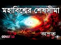 মহাবিশ্বের শেষসীমা Journey To The Edge Of The Universe ODVUT 10 �