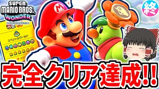 【マリオワンダー】完全クリア達成!!印を6つ集めるとタイトル画面に変化が起きた!?【スーパーマリオブラザーズ ワンダー】【ゆっくり実況】