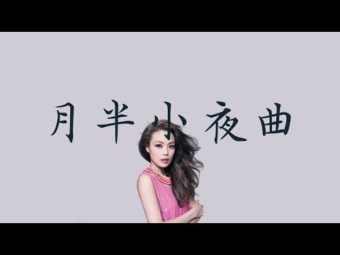 容祖兒【月半小夜曲】我是歌手4  歌詞  （ 至簡美詞版 ）
