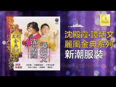 沈殿霞 譚炳文 Lydia Sum Tam Bing Wen - 新潮服裝 Xin Chao Fu Zhuang (Original Music Audio)