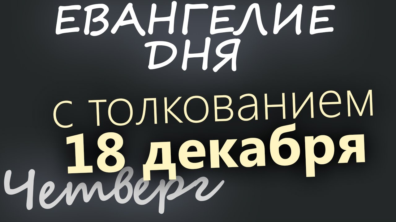18 декабря Четверг Евангелие дня 2025 с толкованием Рождественский пост