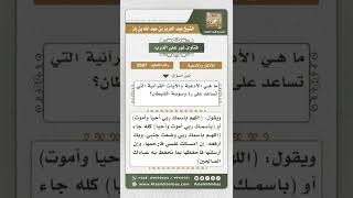 صورة 3587 - الأذكار الواردة والمعينة على التخلص من وساوس الشيطان - نور على الدرب