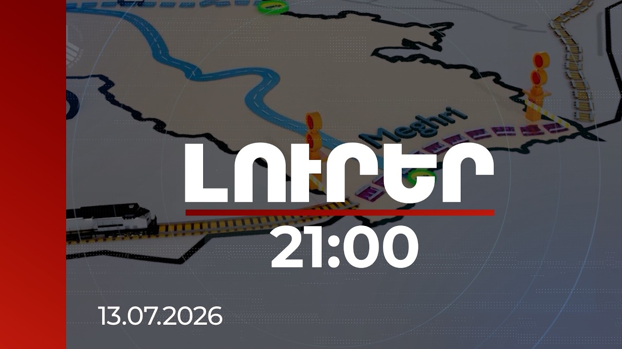 Լուրեր 21:00 | ՀՀ իշխանություններն են կայացնում առանցքային որոշումները. Պետդեպը՝ TRIPP-ի մասին