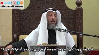 946 - قراءة سورة الكهف يوم الجمعة أو في أي يوم من أيام الاسبوع؟ - عثمان الخميس - دليل الطالب