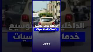 انفراج مرتقب.. الداخلية تدرس السماح للطاكسيات الصغيرة بنقل الركاب بين الرباط وسلا وتمارة thumbnail