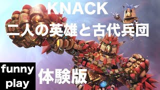 体験版 [アクション] まあし,ウメの「KNACK 二人の英雄と古代兵団 体験版」[funnyplay.ch]