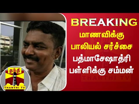 BREAKING || மாணவிக்கு பாலியல் சர்ச்சை - பத்மாசேஷாத்ரி பள்ளிக்கு சம்மன்