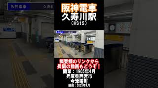 【阪神電車】本線・久寿川駅を見に行きました（2023年4月）#阪神電車 #駅 #西宮市